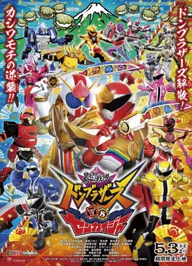 暴太郎战队咚兄弟VS全开者