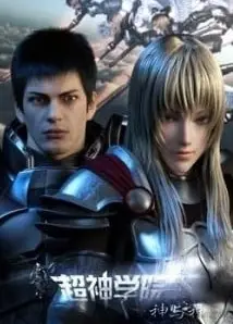 超神学院 第三季 神与神