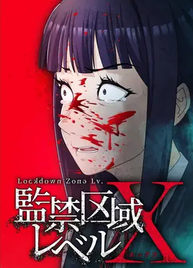 监禁区域LevelX 第二季