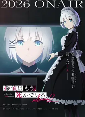 侦探已经死了。 第二季