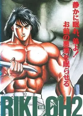 力王 2 毁灭之子