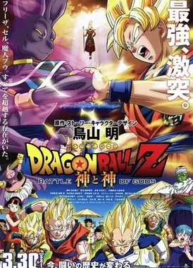 龙珠Z 神与神