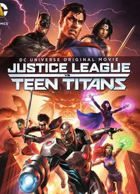 正义联盟大战少年泰坦