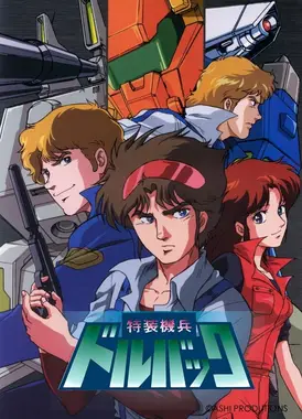 特装机兵多尔巴克