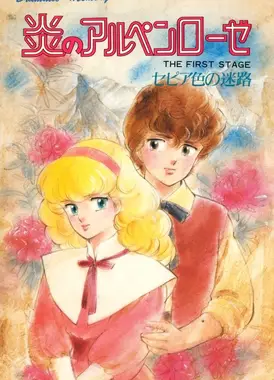 浪漫记忆 阿尔卑斯玫瑰