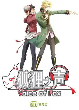 狐狸之声