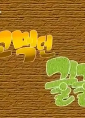 놀고먹던 꿀꿀이