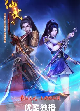 仙武传 第二季