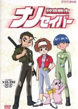 救命战士Nanosaver