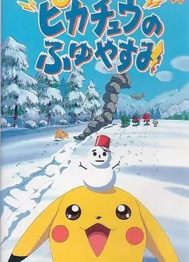 皮卡丘的寒假