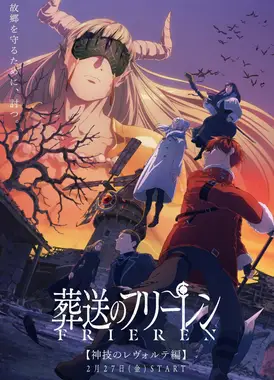 葬送的芙莉莲 第二季