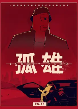 孤雄