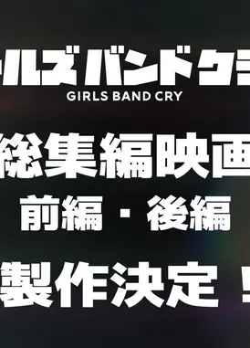 剧场版总集篇 GIRLS BAND CRY 呐、未来。