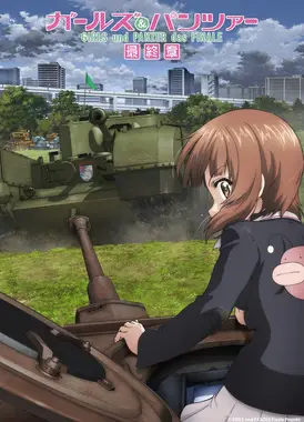 少女与战车 最终章 第5话