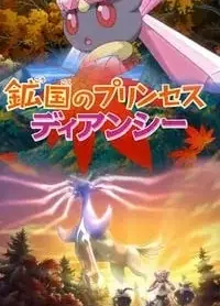 矿国的公主 蒂安希