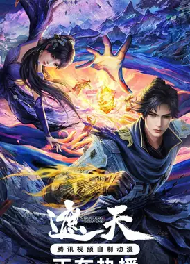 遮天 第二季 初芒