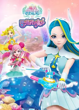 巴啦啦小魔仙之魔法海萤堡 第二季