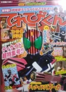 假面骑士Decade 超冒险DVD 守护！〈电视君的世界〉