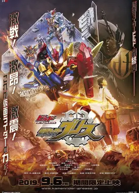 Build NEW WORLD 假面骑士Grease