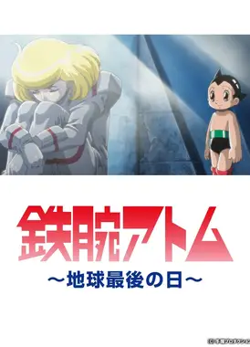 铁臂阿童木 地球最后一日