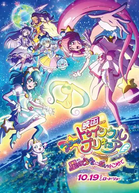 电影 Star☆Twinkle 光之美少女 满怀思念的星之歌