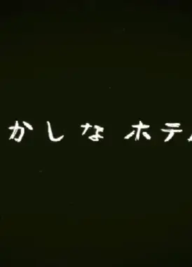 おかしなホテル