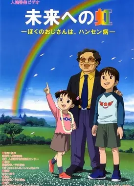 未来的彩虹-我的叔叔患有汉森氏病-