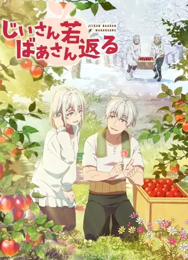 老夫老妻重返青春