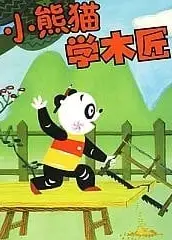 小熊猫学木匠