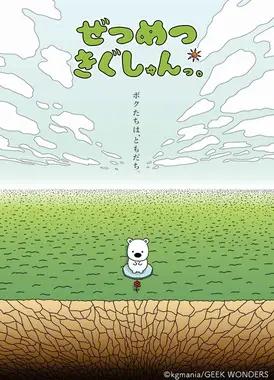 ぜつめつきぐしゅんっ。