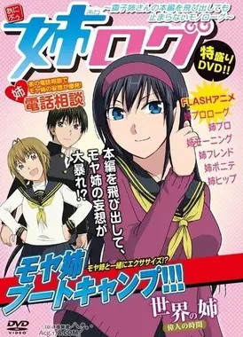 姐姐的妄想日记 霭子姐那即使从本篇中跑出来也停不下来的独角戏