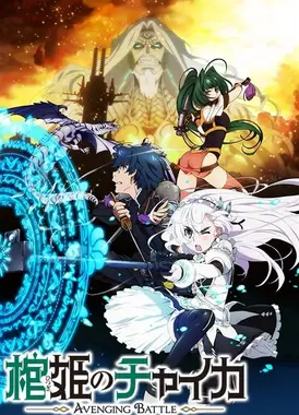 棺姬嘉依卡 复仇之战