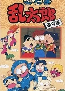 忍たま乱太郎 9期
