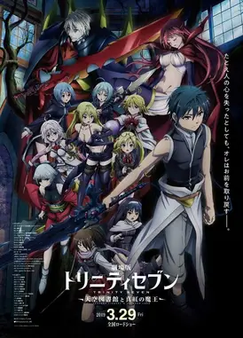 剧场版 七人魔法使 天空图书馆与真红的魔王