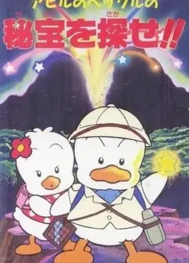 アヒルのペックルの秘宝を探せ