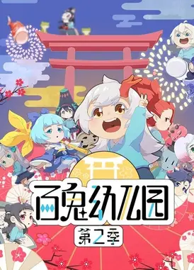 百鬼幼儿园 第二季