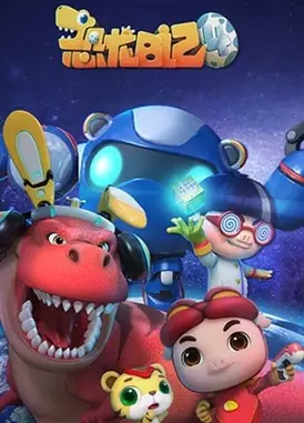 猪猪侠之恐龙日记 4