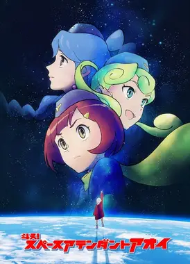 斗え!スペースアテンダントアオイ