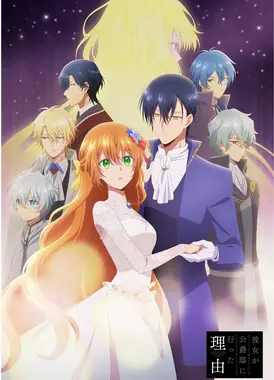 她去公爵家的理由