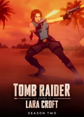 古墓丽影 劳拉·克劳馥传奇 第二季