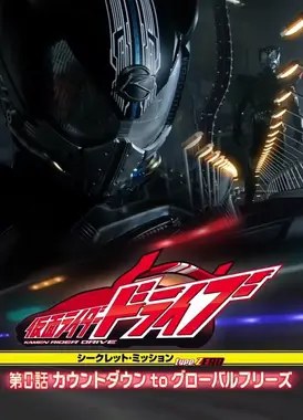 假面骑士Drive 秘密任务 type ZERO 第0话 倒计时to Global Freeze
