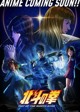 北斗神拳 -FIST OF THE NORTH STAR-