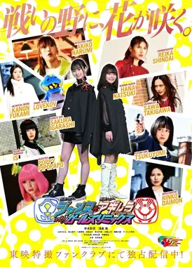 假面骑士贞德 & 假面骑士阿基蕾拉 with Girls Remix