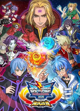 战斗王之飓风战魂