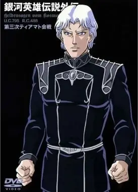 银河英雄传说外传 第三次提亚马特会战