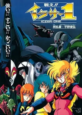 战斗吧!! 伊克萨1