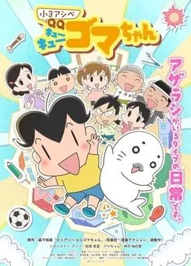 小3阿贝 QQ小芝麻