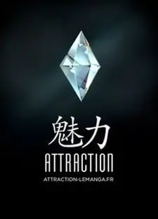 魅力