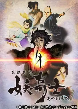 天保异闻妖奇士