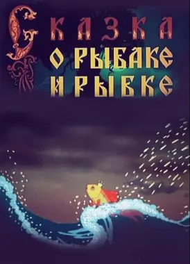 渔夫和金鱼的故事